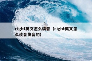 right英文怎么读音（right英文怎么读音发音的）