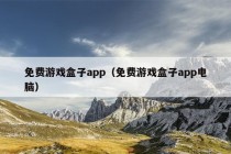 免费游戏盒子app（免费游戏盒子app电脑）