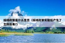 绥靖政策是什么意思（绥靖政策实施后产生了怎样后果?）