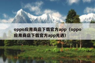 oppo应用商店下载官方app（oppo应用商店下载官方app光遇）