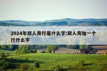 2024年双人旁行是什么字:双人旁加一个行什么字