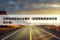 经营策略游戏大全图片（经营策略类游戏手游排行榜）