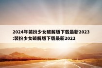 2024年装扮少女破解版下载最新2023:装扮少女破解版下载最新2022