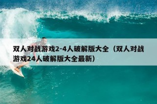 双人对战游戏2-4人破解版大全（双人对战游戏24人破解版大全最新）