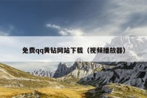 免费qq黄钻网站下载（视频播放器）