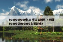 9999999999亿金币钻石捕鱼（无限99999钻999999金币游戏）