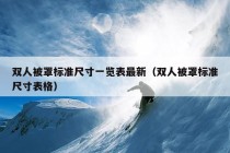 双人被罩标准尺寸一览表最新（双人被罩标准尺寸表格）