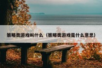 策略类游戏叫什么（策略类游戏是什么意思）