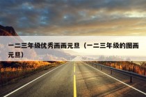 一二三年级优秀画画元旦（一二三年级的图画元旦）