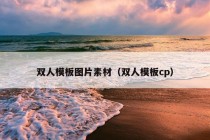 双人模板图片素材（双人模板cp）