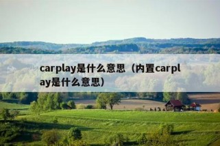 carplay是什么意思（内置carplay是什么意思）