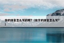 妆的拼音怎么写的呢?（妆字的拼音怎么写?）