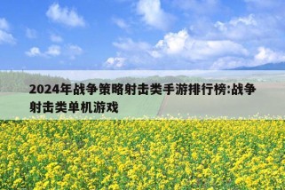 2024年战争策略射击类手游排行榜:战争射击类单机游戏