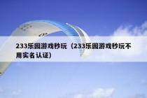 233乐园游戏秒玩（233乐园游戏秒玩不用实名认证）