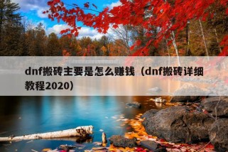 dnf搬砖主要是怎么赚钱（dnf搬砖详细教程2020）