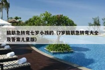 脑筋急转弯七岁小孩的（7岁脑筋急转弯大全及答案儿童版）