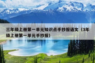 三年级上册第一单元知识点手抄报语文（3年级上册第一单元手抄报）