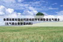 免费无限充值任何游戏软件不用登录元气骑士（元气骑士免登录内购）