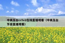 中央五台cctv2在线直播观看（中央五台节目直播观看）