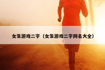 女生游戏二字（女生游戏二字网名大全）