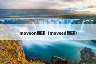 moveon翻译（moveed翻译）