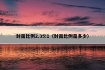 封面比例2.35:1（封面比例是多少）