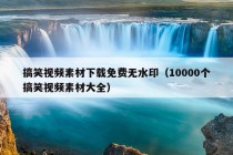 搞笑视频素材下载免费无水印（10000个搞笑视频素材大全）