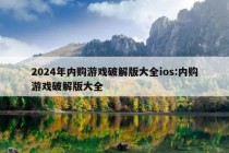 2024年内购游戏破解版大全ios:内购游戏破解版大全