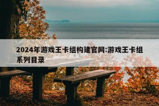 2024年游戏王卡组构建官网:游戏王卡组系列目录