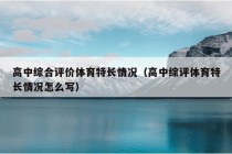 高中综合评价体育特长情况（高中综评体育特长情况怎么写）