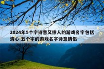 2024年5个字诗意又撩人的游戏名字包括清心:五个字的游戏名字诗意情侣