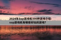 2024年Sup游戏机500种游戏介绍:sup游戏机有哪些好玩的游戏?