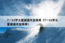 7一12岁儿童谜语大全简单（7一12岁儿童谜语大全简单）