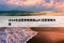 2024年运营策略模板ppt:运营策略方案