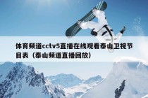 体育频道cctv5直播在线观看泰山卫视节目表（泰山频道直播回放）