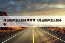 英语翻译怎么翻译成中文（英语翻译怎么翻译啊）