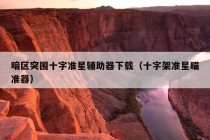 暗区突围十字准星辅助器下载（十字架准星瞄准器）