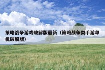 策略战争游戏破解版最新（策略战争类手游单机破解版）