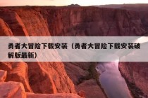 勇者大冒险下载安装（勇者大冒险下载安装破解版最新）