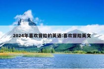 2024年喜欢冒险的英语:喜欢冒险英文