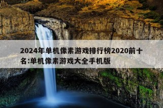 2024年单机像素游戏排行榜2020前十名:单机像素游戏大全手机版