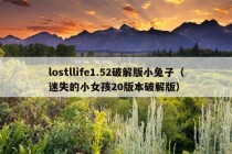 lostllife1.52破解版小兔子（迷失的小女孩20版本破解版）