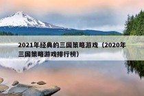 2021年经典的三国策略游戏（2020年三国策略游戏排行榜）