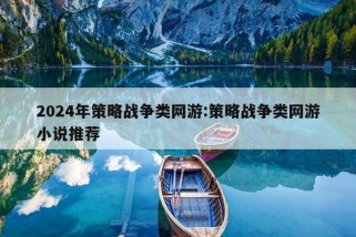 2024年策略战争类网游:策略战争类网游小说推荐