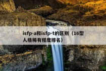 isfp-a和isfp-t的区别（16型人格稀有程度排名）