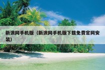 新浪网手机版（新浪网手机版下载免费官网安装）