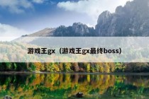 游戏王gx（游戏王gx最终boss）