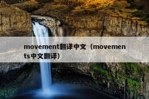 movement翻译中文（movements中文翻译）