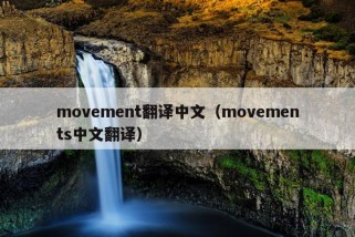 movement翻译中文（movements中文翻译）