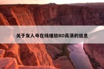 关于友人母在线播放BD高清的信息